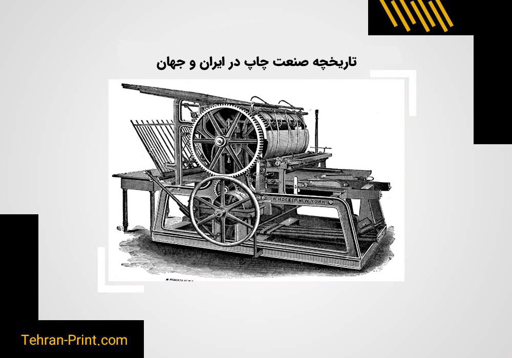 تاریخچه صنعت چاپ در جهان