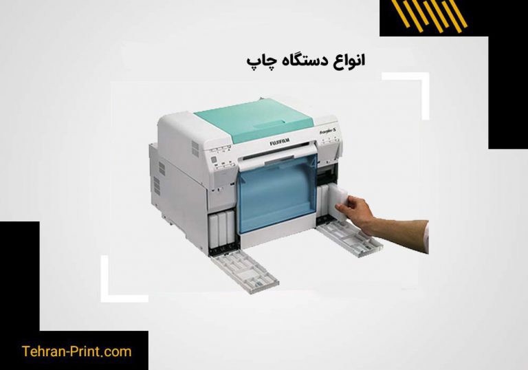 انواع دستگاه چاپ