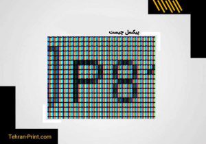 پیکسل چیست و چه کاربردی دارد ؟ | تراکم پیکسل، تعداد Pixel، پیکسل بهتر است یا سایر اندازه ها