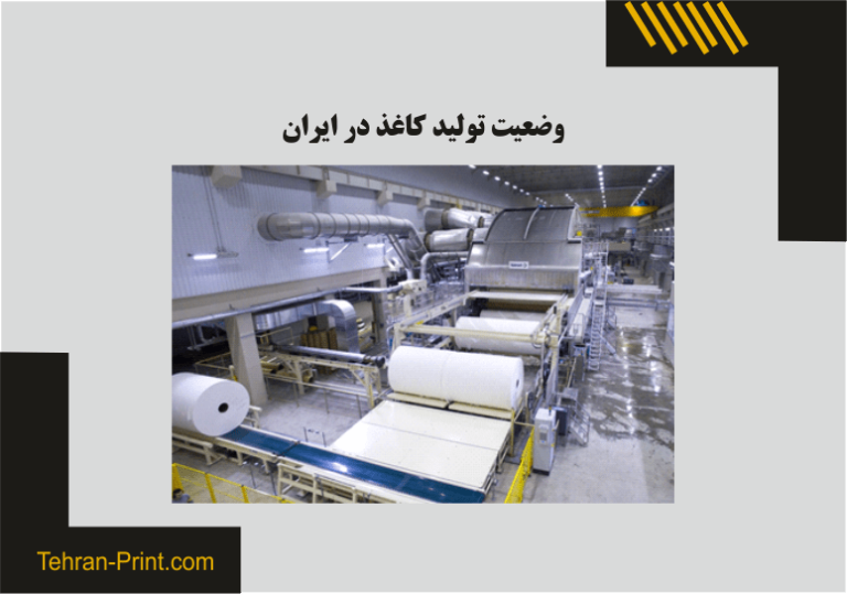 وضعیت تولید کاغذ در ایران