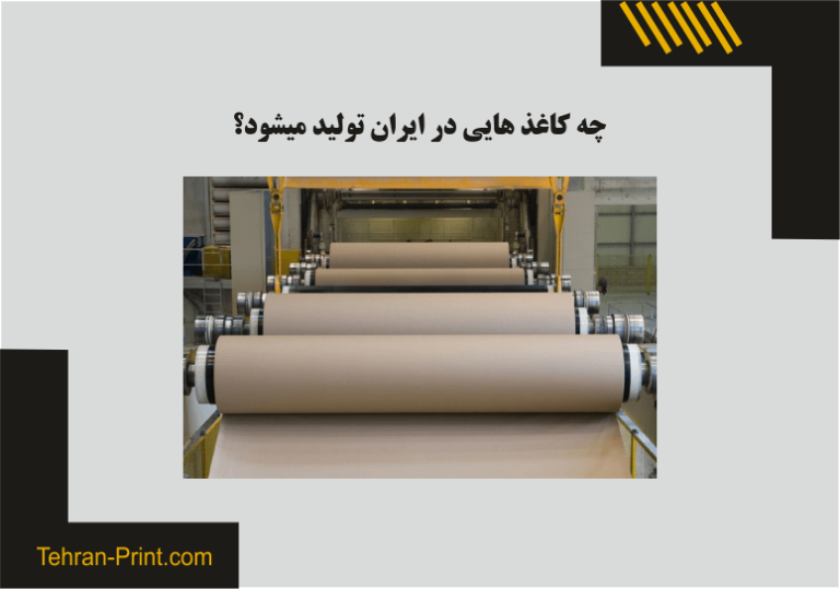 کاغذ تولید ایران