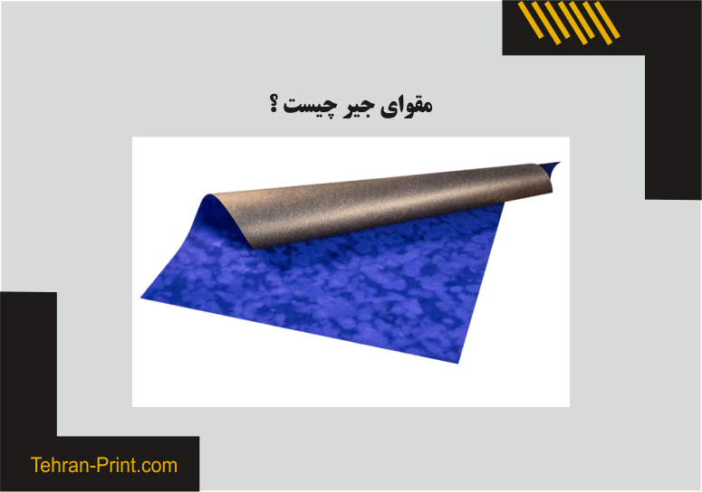 مقوای جیر چیست ؟ | معرفی انواع مقوای جیر | فروش مقوای جیر
